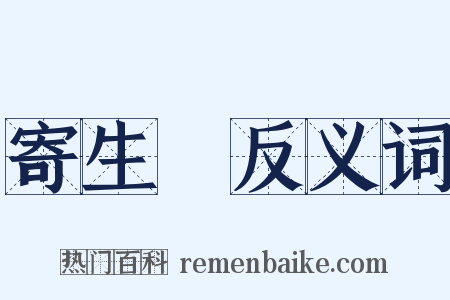 寄生蟲反义词是什么意思的图片